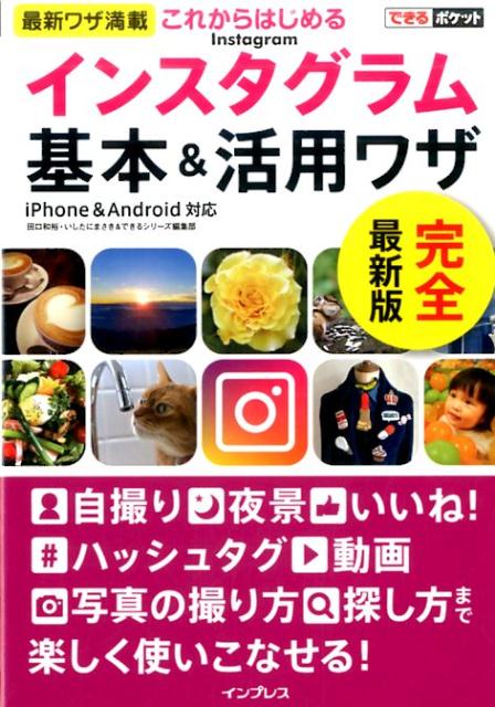 これからはじめるインスタグラム基本＆活用ワザ （できるポケット） 