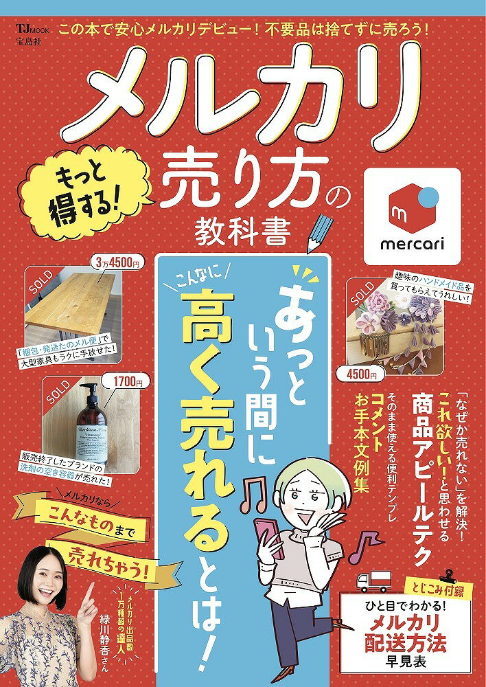 メルカリ もっと得する! 売り方の教科書 (TJMOOK)