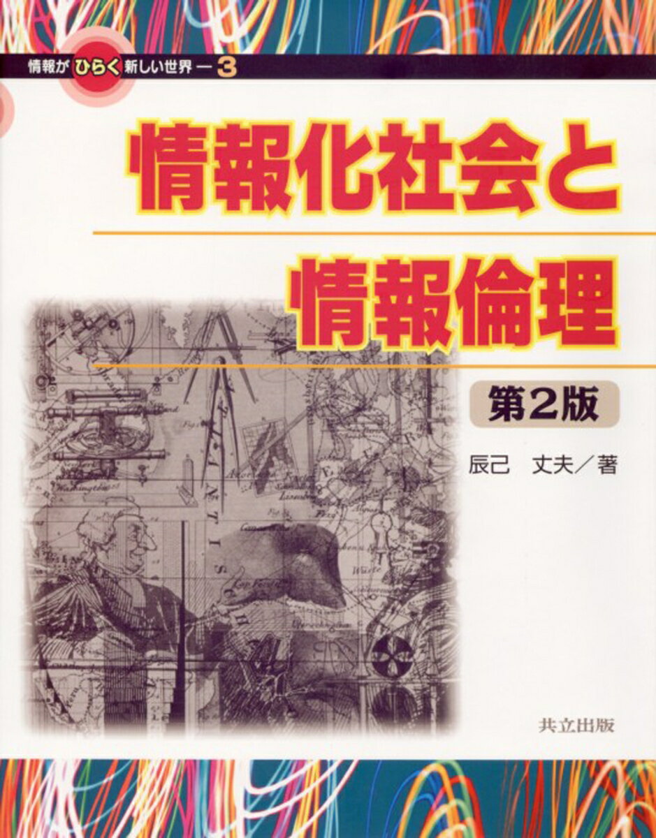 情報化社会と情報倫理