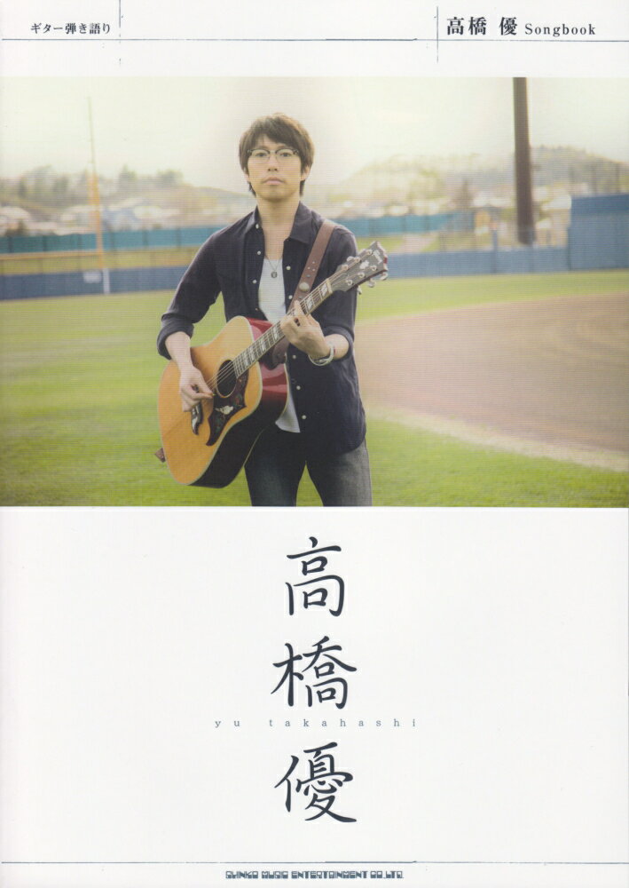 高橋優Songbook