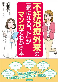 不妊治療外来の「気になるコト」がマンガでわかる本 [ 杉山里英 ]