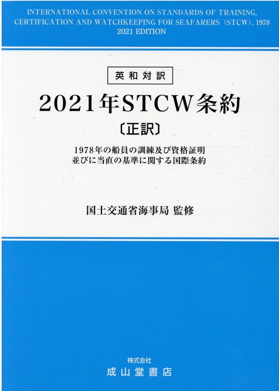英和対訳2021年STCW条約〔正訳〕 1978年の船員の訓練及び資格証明並びに当直の基準 [ 国土交通省海事局 ]
