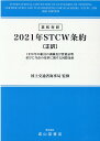 英和対訳2021年STCW条約〔正訳〕 1978年の船員の訓練及び資格証明並びに当直の基準 [ 国土交通省海事局 ]