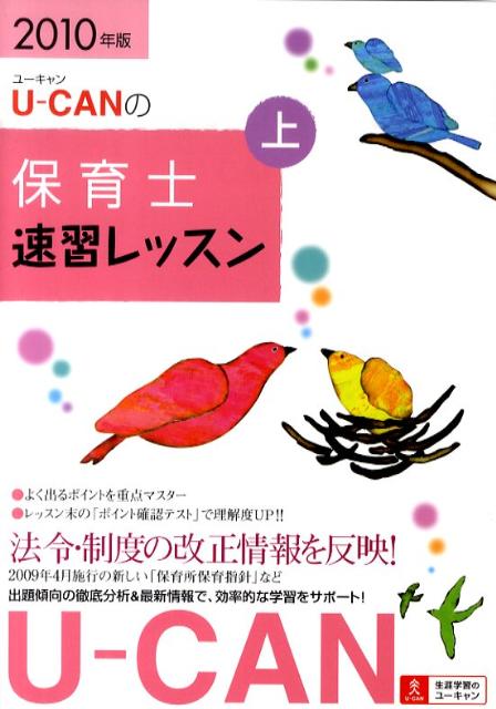 U-canの保育士速習レッスン（2010年版 上）