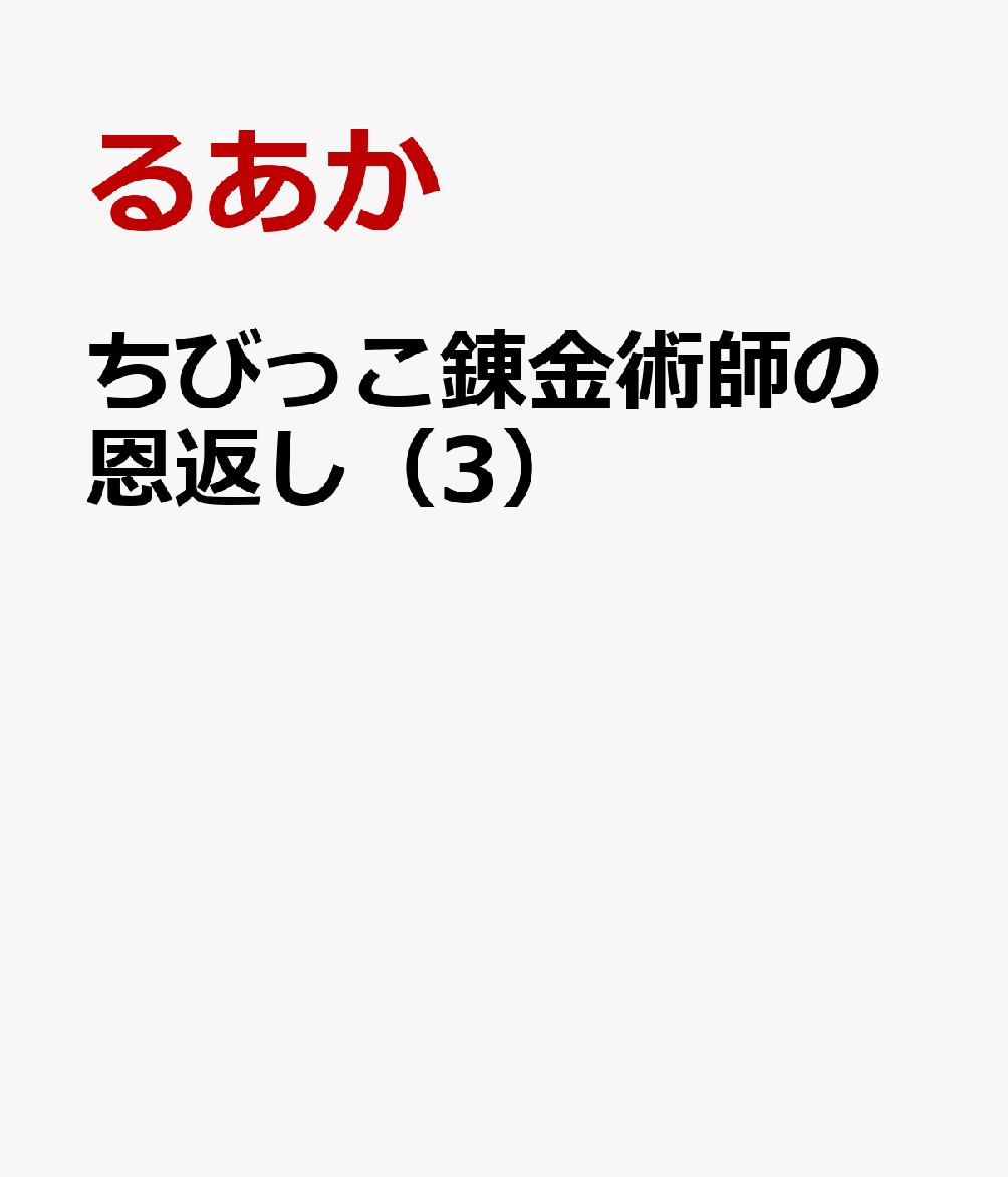 ちびっこ錬金術師の恩返し（3）