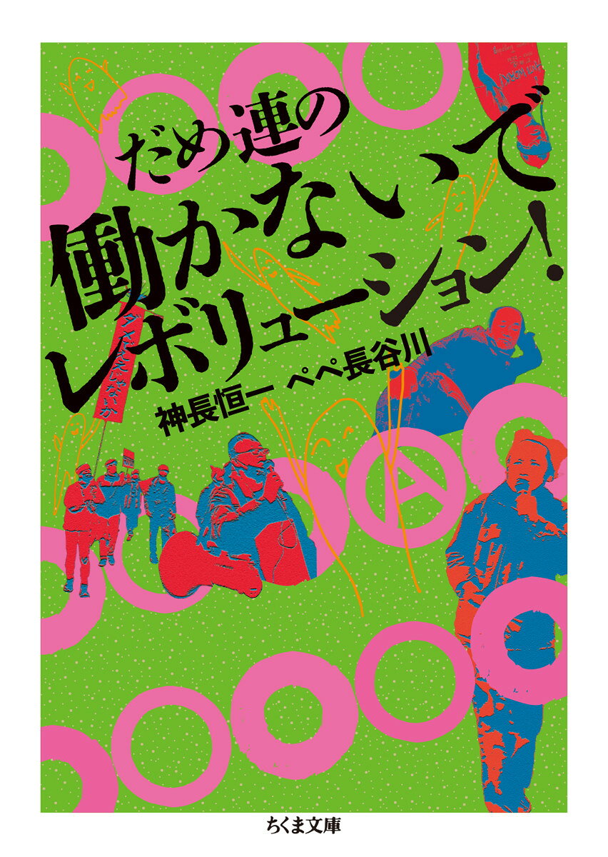 だめ連の働かないでレボリューション！