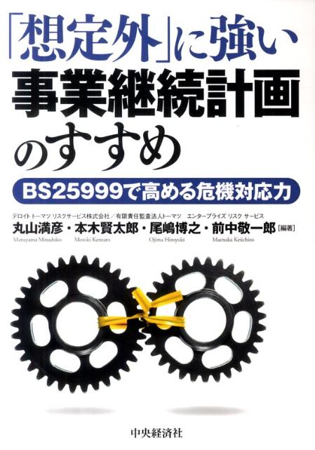 「想定外」に強い事業継続計画のすすめ