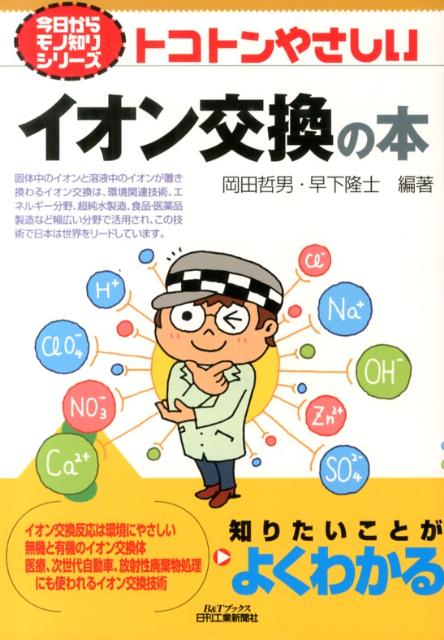 トコトンやさしいイオン交換の本 （B＆Tブックス） [ 岡田哲男 ]