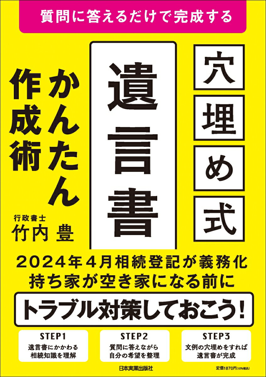 質問に答えるだけで完成する [穴埋め式]遺言書かんたん作成術