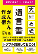 質問に答えるだけで完成する　[穴埋め式]遺言書かんたん作成術