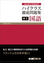 ハイクラス徹底問題集 中1国語