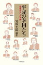 平成の宰相たち 指導者一六人の肖像 [ 宮城　大蔵 ]