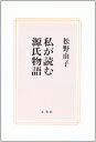 私が読む源氏物語 文学と時代と人