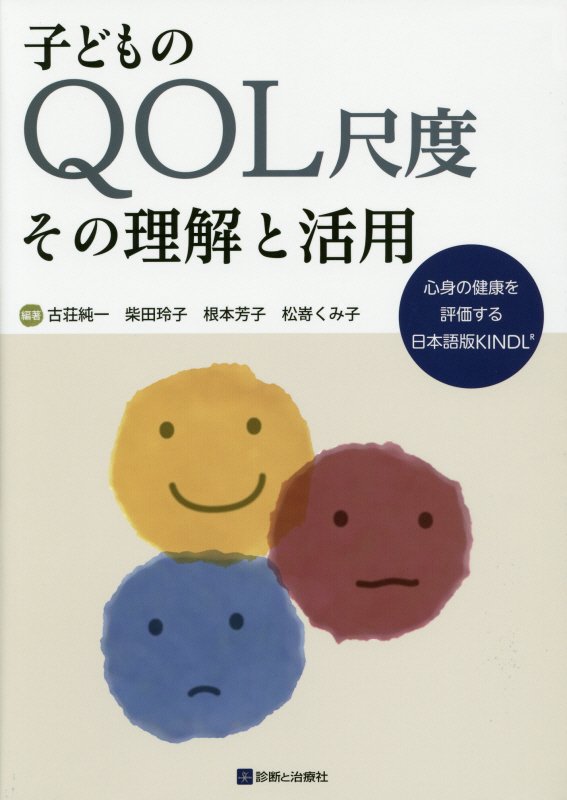 子どものQOL尺度その理解と活用