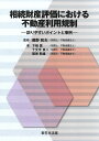 相続財産評価における不動産利用規制ー誤りやすいポイントと事例