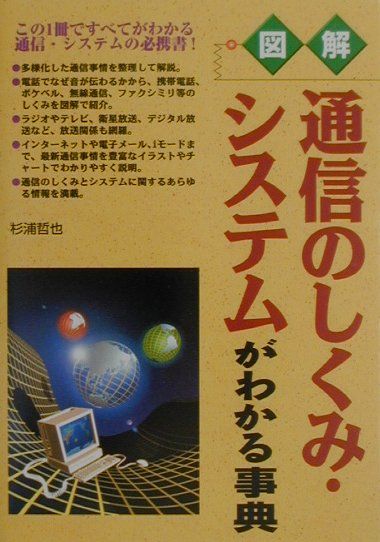 図解通信のしくみ・システムがわかる事典