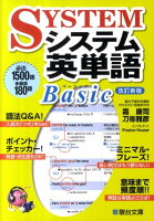 システム英単語Basic改訂新版