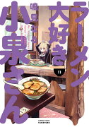 ラーメン大好き小泉さん（11）