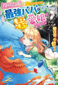 「役立たず」と捨てられましたが、最強パパともふもふの愛娘になりましたの表紙
