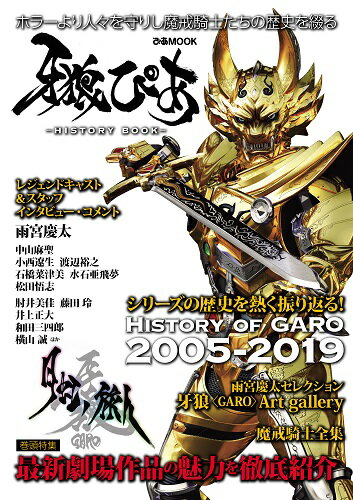 牙狼〈GARO〉ぴあーHistory Book-