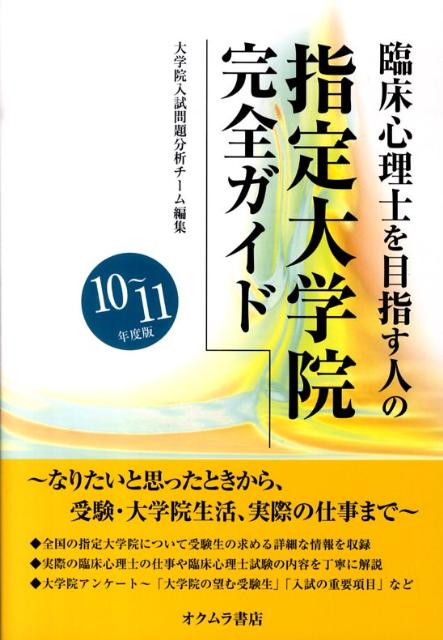 臨床心理士を目指す人の指定大学院完全ガイド（10～11年度版） [ 日本編入学院 ]