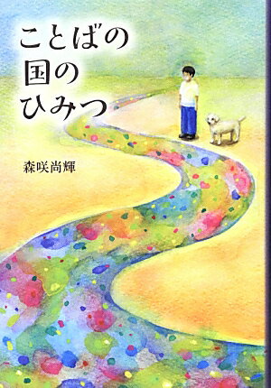 ことばの国のひみつ