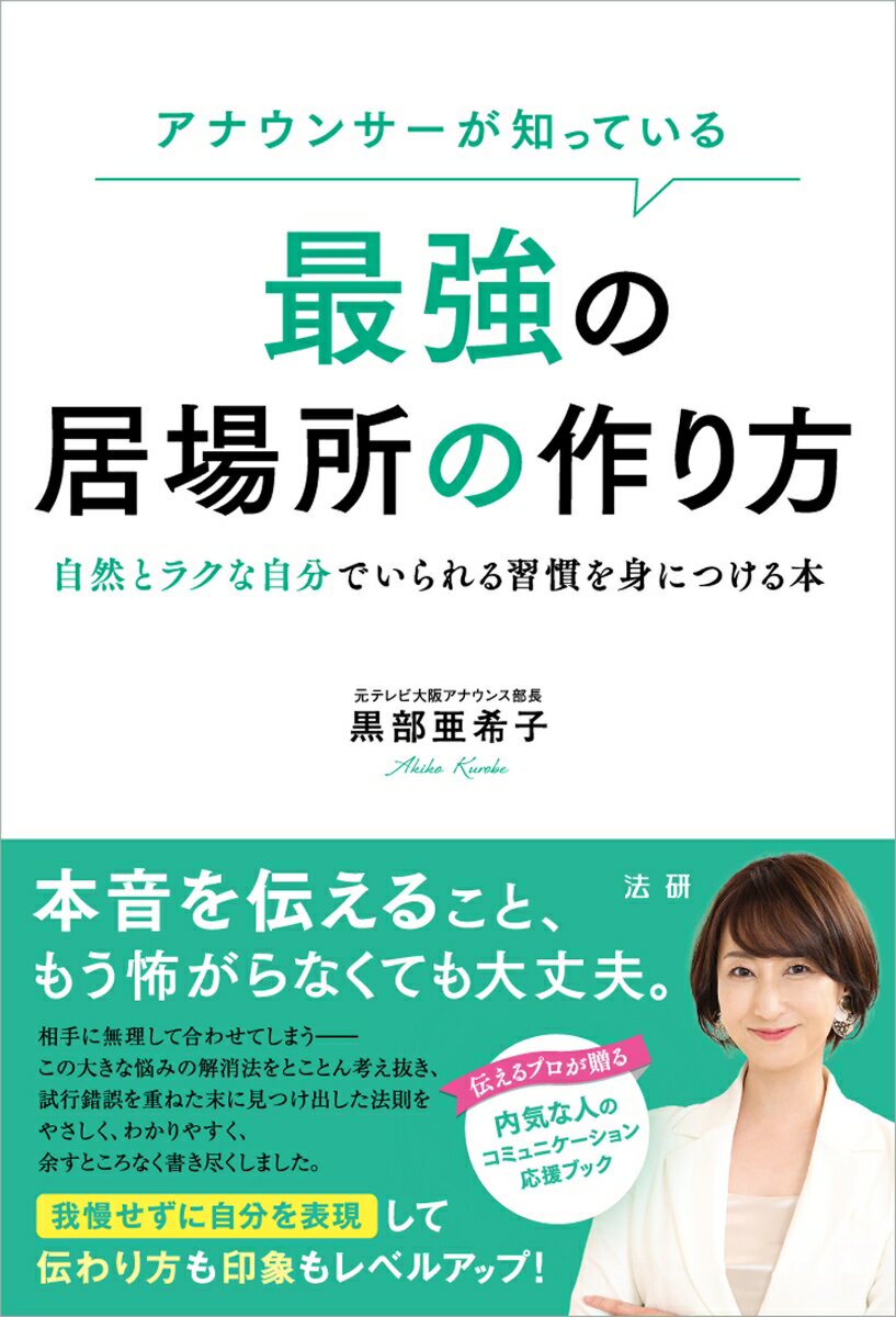 本音を伝えること、もう怖がらなくても大丈夫。相手に無理して合わせてしまうーこの大きな悩みの解消法をとことん考え抜き、試行錯誤を重ねた末に見つけ出した法則をやさしく、わかりやすく、余すところなく書き尽くしました。我慢せずに自分を表現して伝わり方も印象もレベルアップ！伝えるプロが贈る内気な人のコミュニケーション応援ブック。