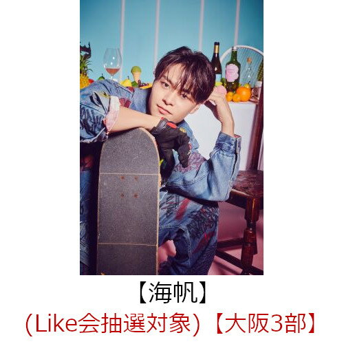 【楽天ブックス限定抽選特典】【クレジットカード決済限定】Like (通常盤)(（Like会抽選対象）【大阪3部】海帆)