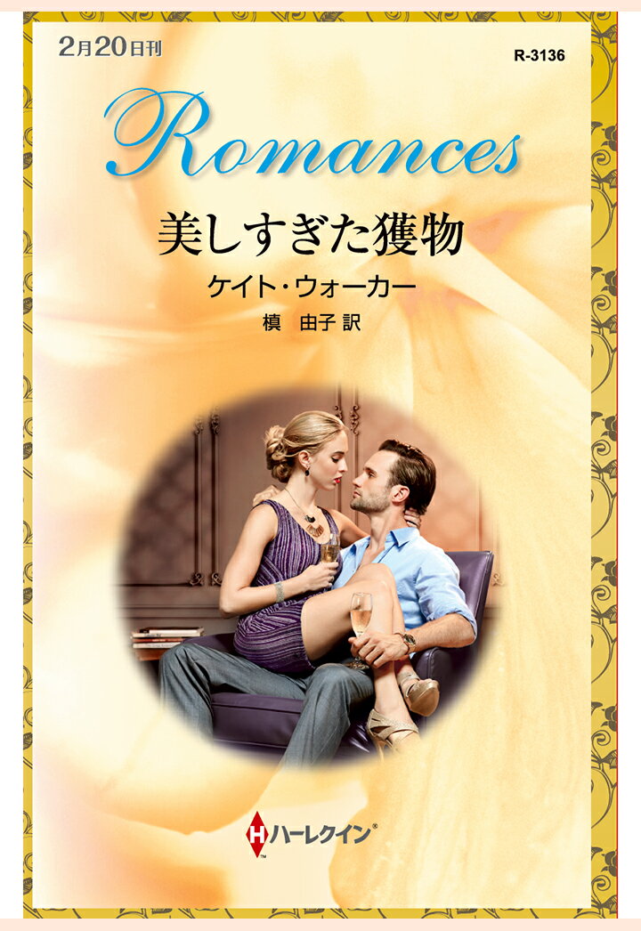 【POD】美しすぎた獲物