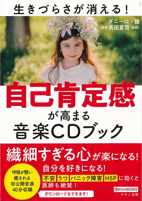 【バーゲン本】自己肯定感が高まる音楽CDブック （ゆほびかBOOKS） ダニーロ 強