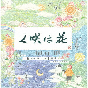 花は咲く