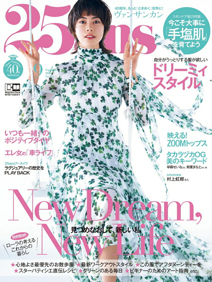 25ans（ヴァンサンカン）2020年09月号 [雑誌]のサムネイル