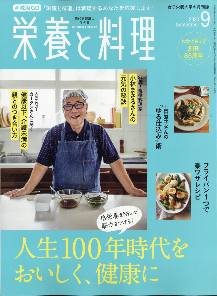 栄養と料理 2020年 09月号 [雑誌]