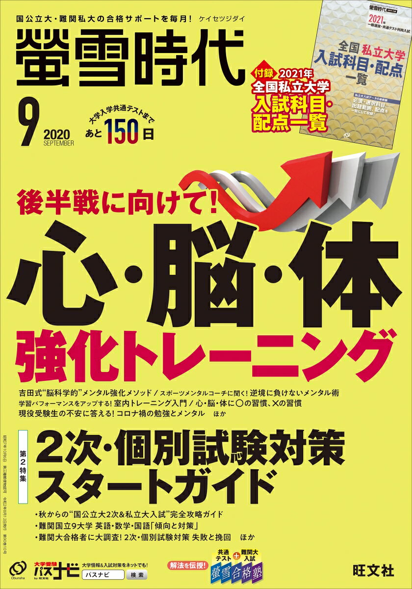 螢雪時代 2020年 09月号 [雑誌]