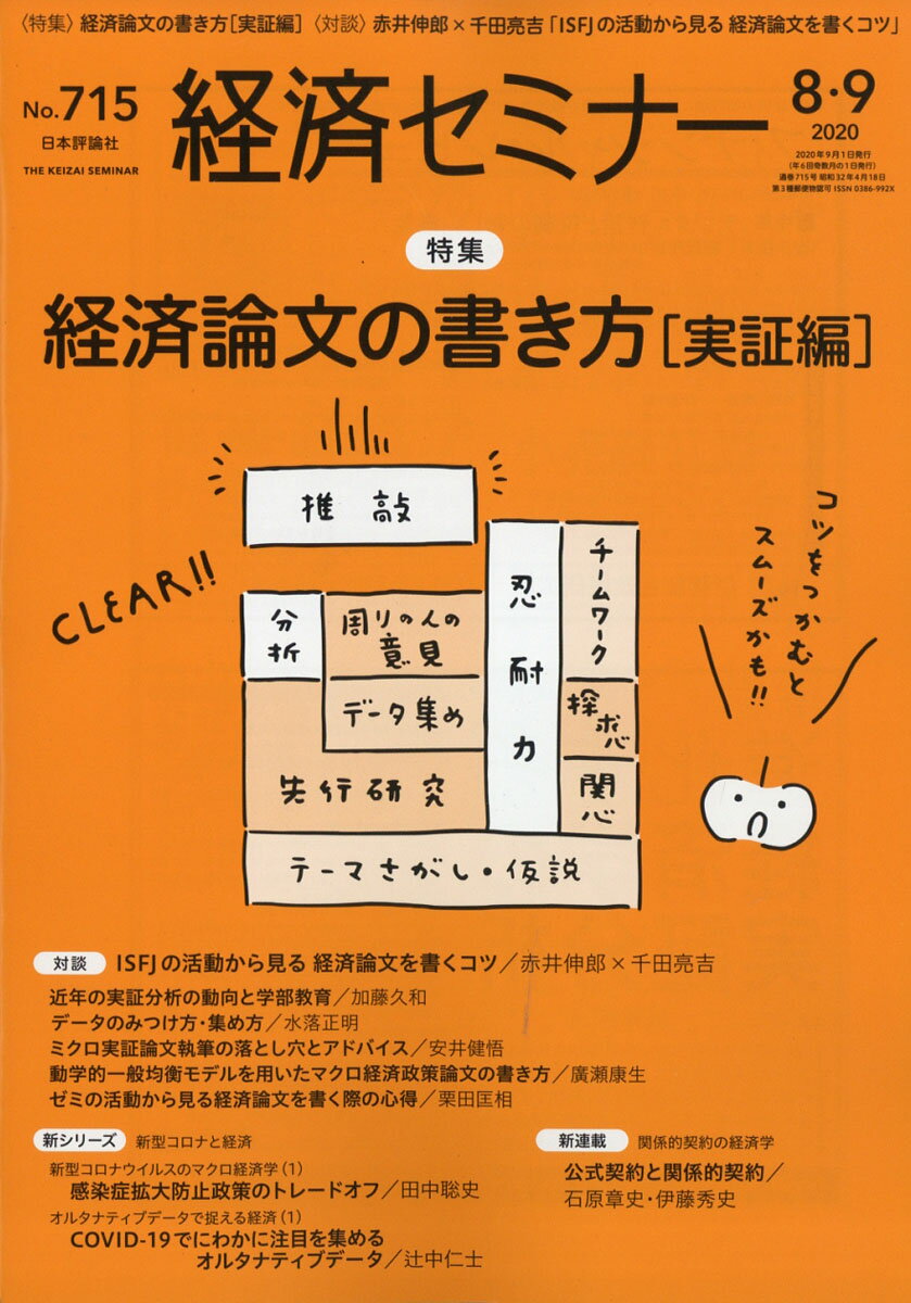 経済セミナー 2020年 09月号 [雑誌]