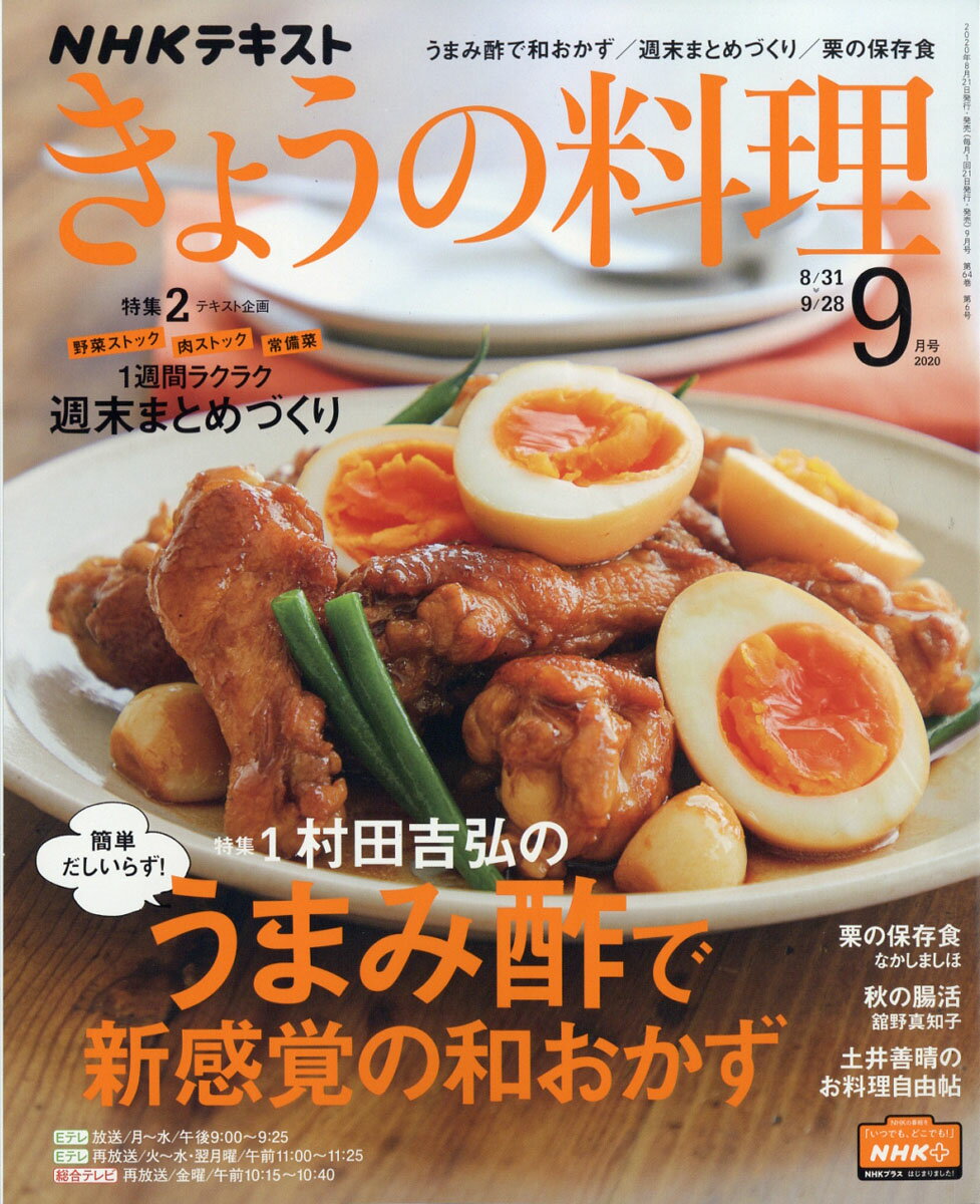 NHK きょうの料理 2020年 09月号 [雑誌]