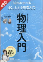 Newton (ニュートン) 増刊 60分でわかる 物理入門 2020年 09月号 [雑誌]