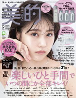 美的 2020年09月号 増刊 付録違い版 [雑誌]