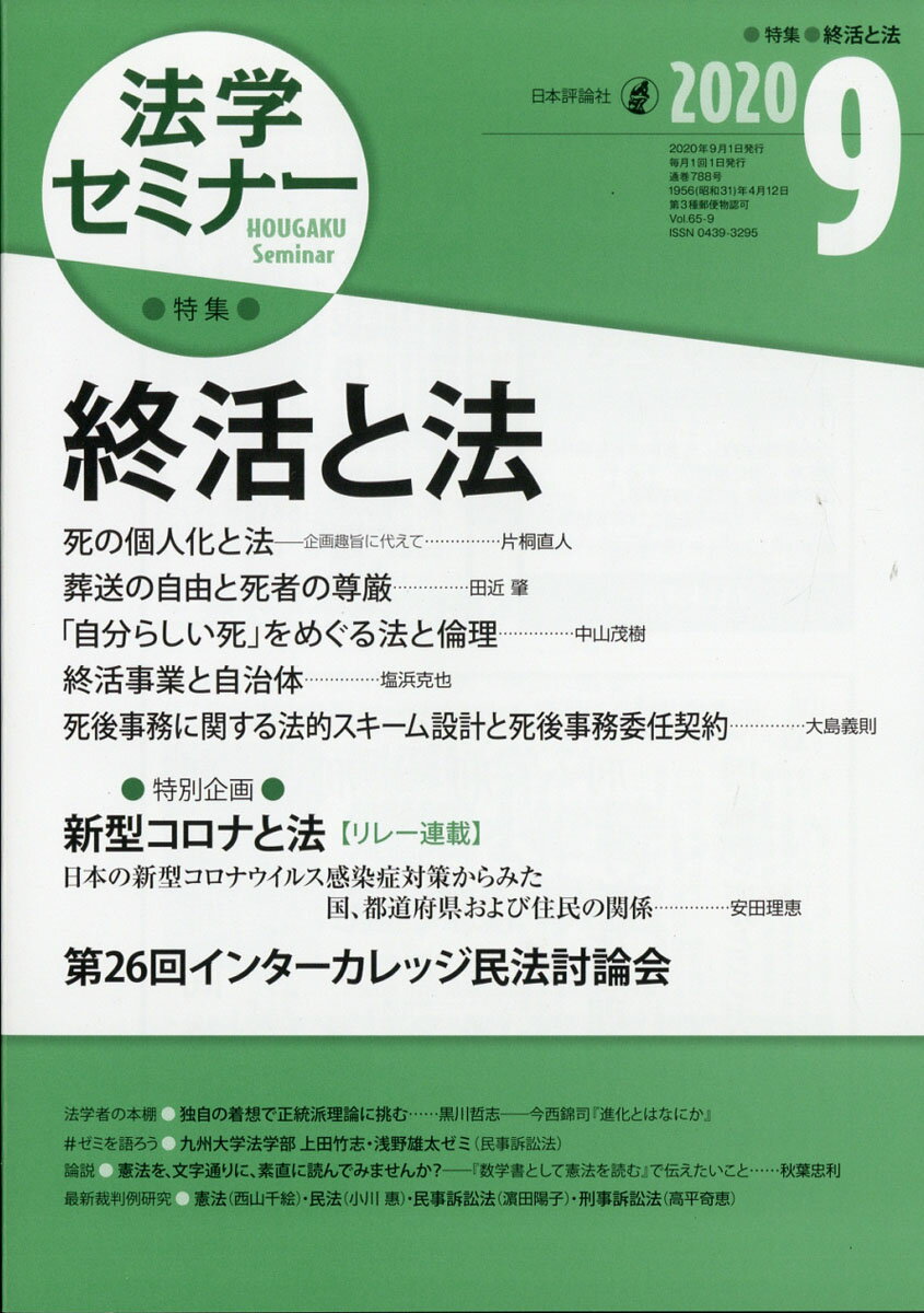 法学セミナー 2020年 09月号 [雑誌]