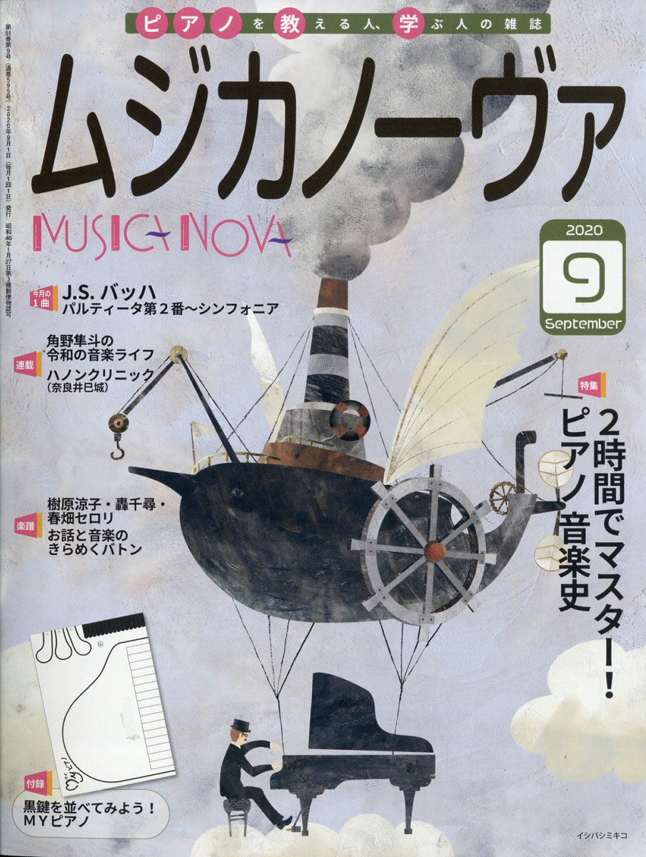MUSICA NOVA (ムジカ ノーヴァ) 2020年 09月号 [雑誌]