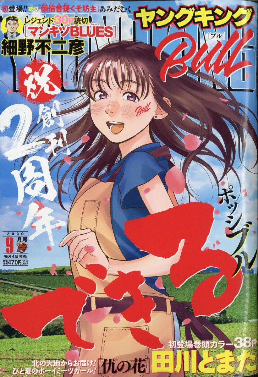 8 4 ヤングキング Bull ブル 年 09月号 雑誌 雑誌 新刊 Net 書籍やcd Dvd ゲームの新刊発売日を自動チェック 8 4 ヤングキング Bull ブル 年 09月号 雑誌 雑誌 新刊 Net 書籍やcd Dvd ゲームの新刊発売日を自動チェック