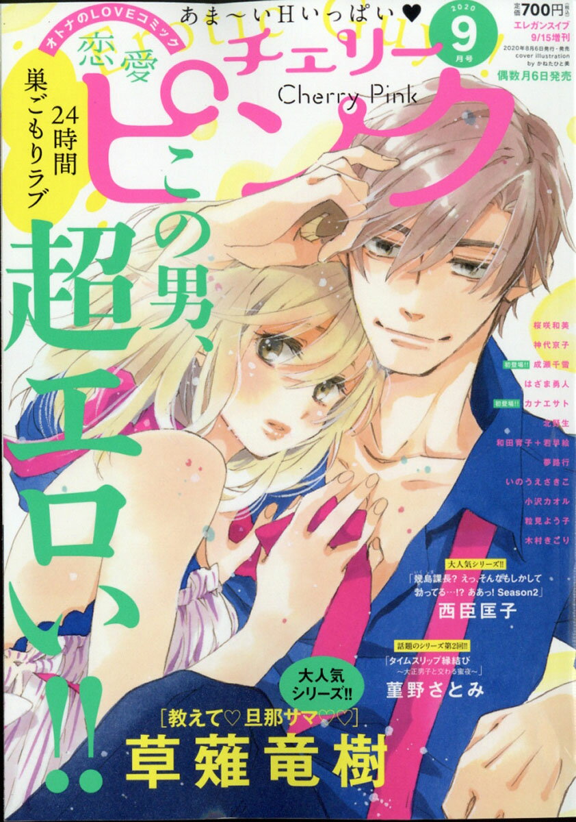 恋愛チェリーピンク 2020年 09月号 [雑誌]