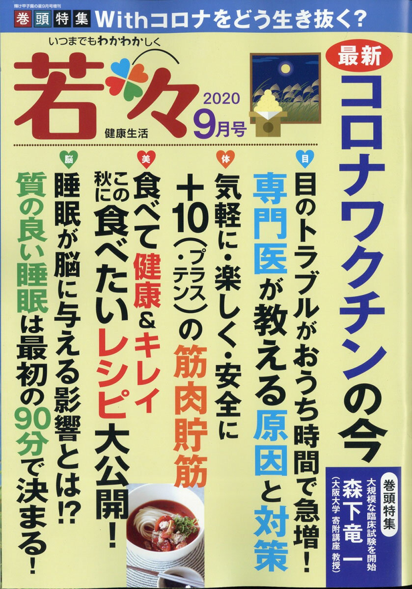 若々 2020年 09月号 [雑誌]