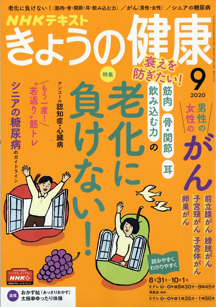 NHK きょうの健康 2020年 09月号 [雑誌]