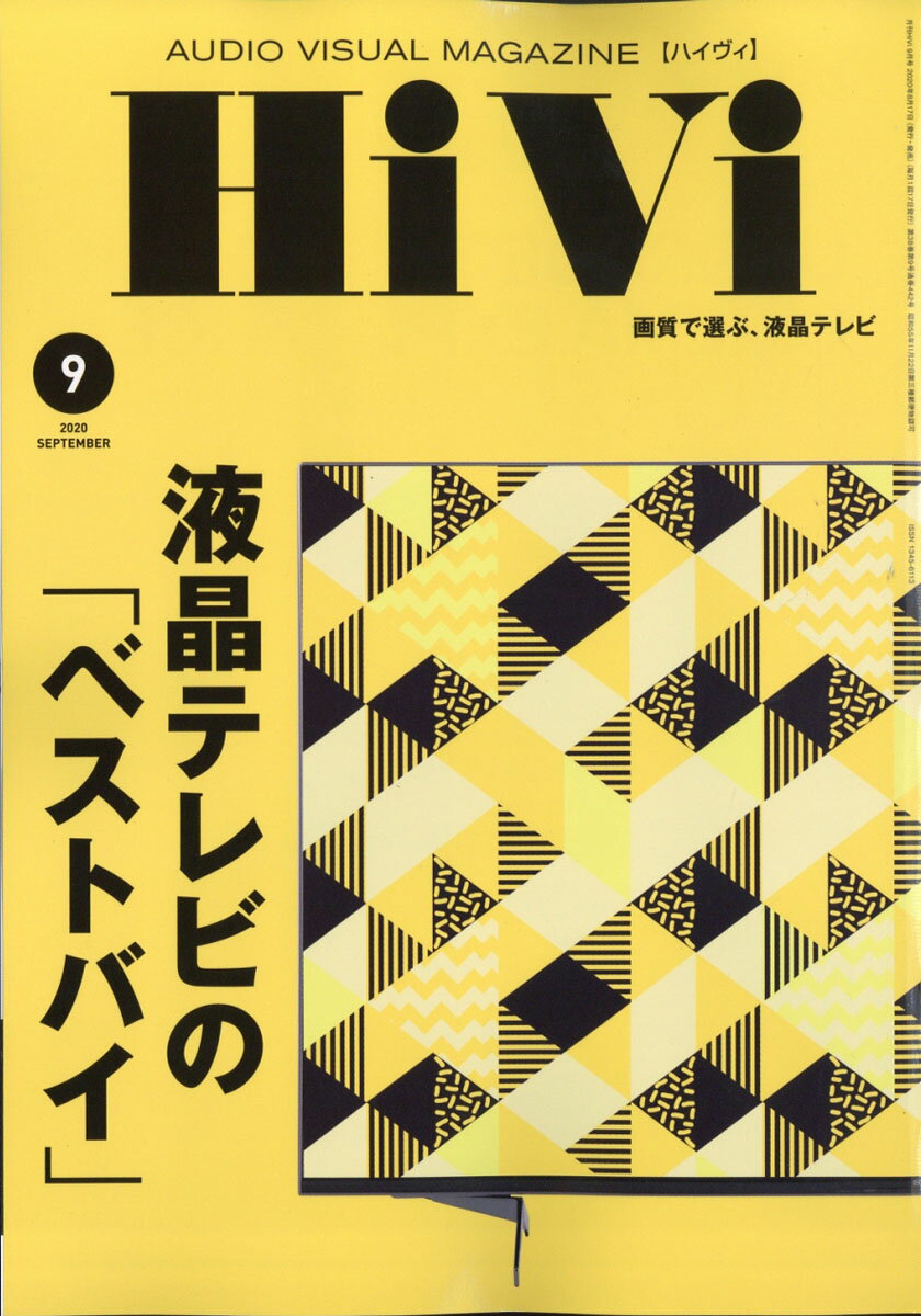 HiVi (ハイヴィ) 2020年 09月号 [雑誌]