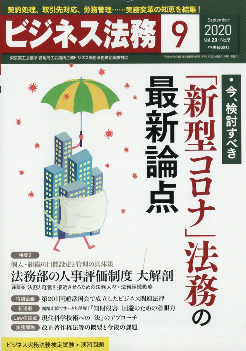 ビジネス法務 2020年 09月号 [雑誌]