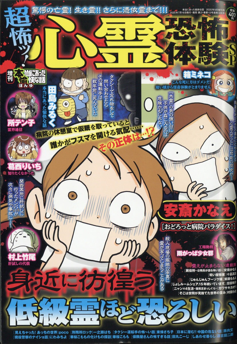 増刊本当にあった愉快な話 超怖ッ!心霊恐怖体験SP 2020年 09月号 [雑誌]