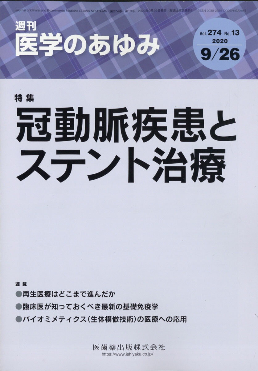 医学のあゆみ 冠動脈疾患とステント治療 274巻13号[雑誌]