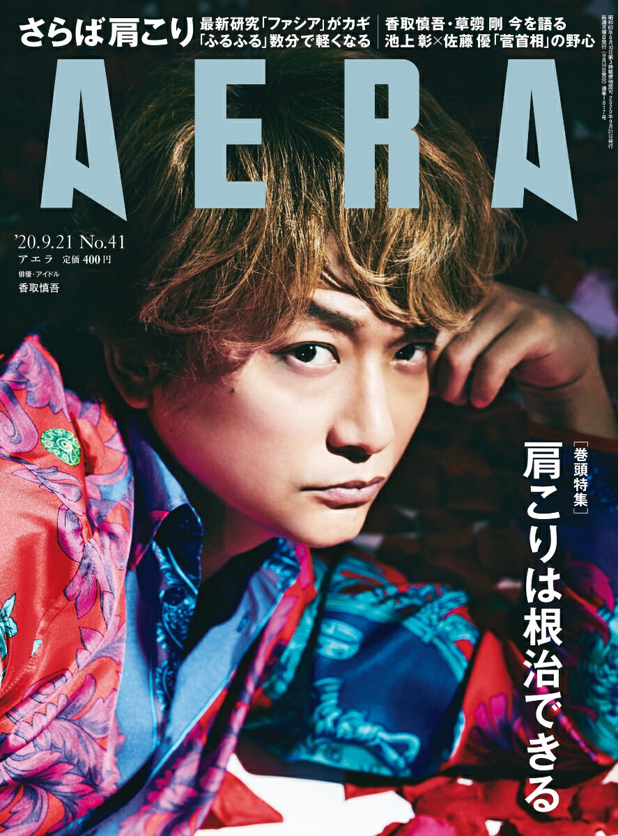 AERA (アエラ) 2020年 9/21号【表紙:香取慎吾】 [雑誌]