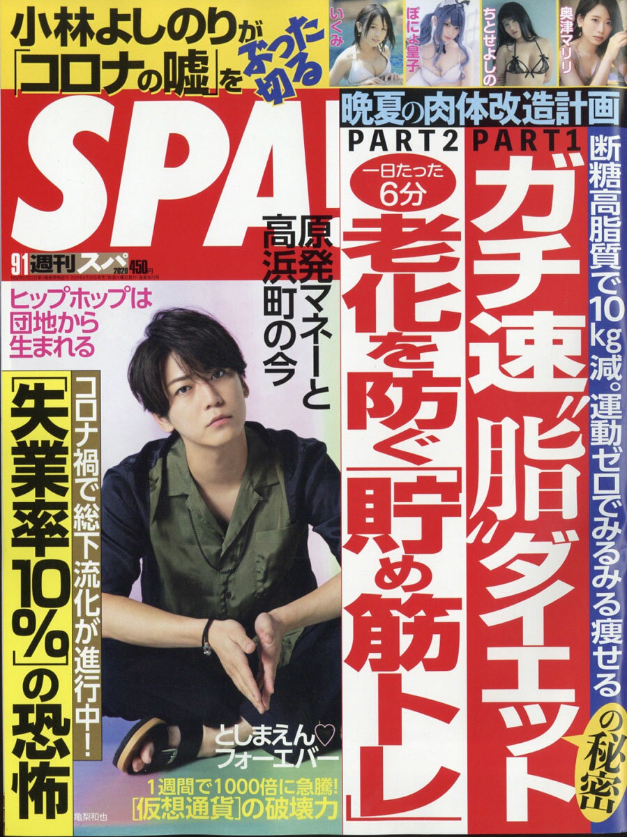 SPA! (スパ) 2020年 9/1号 [雑誌]